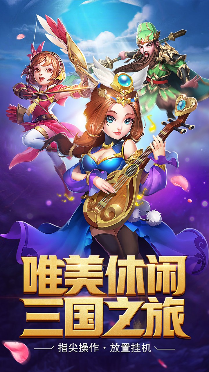 三国计（正版授权）ios版 1.0截图1