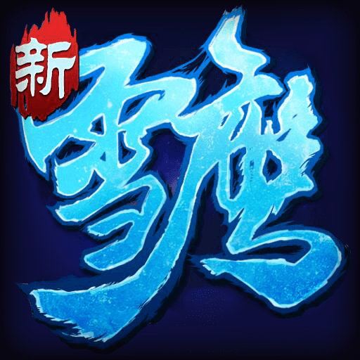 一统天下-雪鹰归来ios版 1.0.0.2