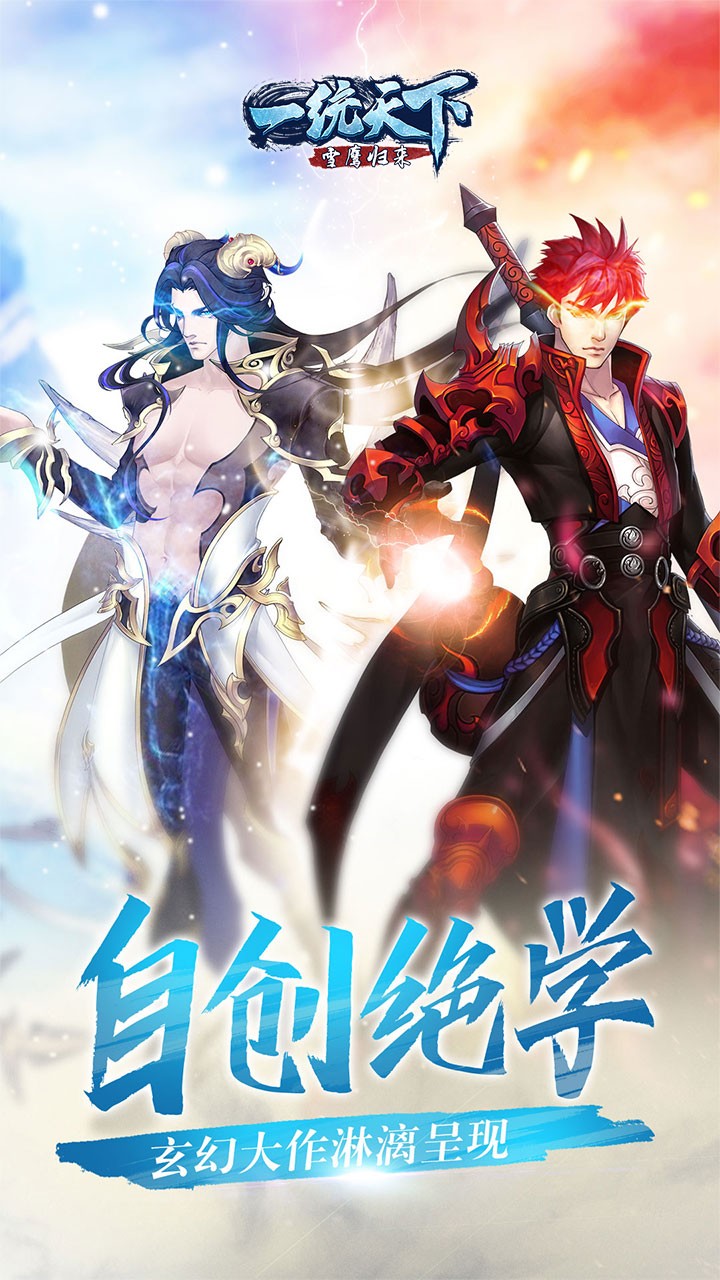 一统天下-雪鹰归来ios版 1.0.0.2截图1 一统天下-雪鹰归来ios版 1.0.0.2截图1