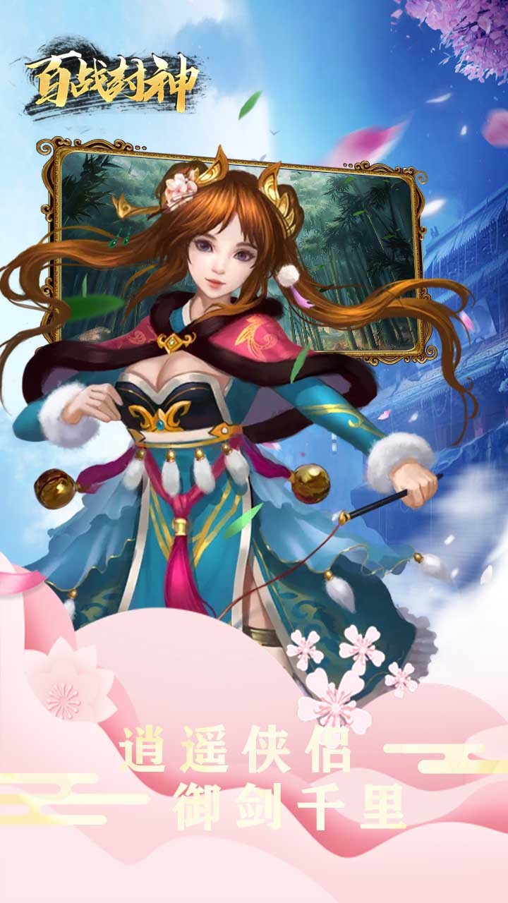 百战封神（御剑江湖） 1.0.2截图1