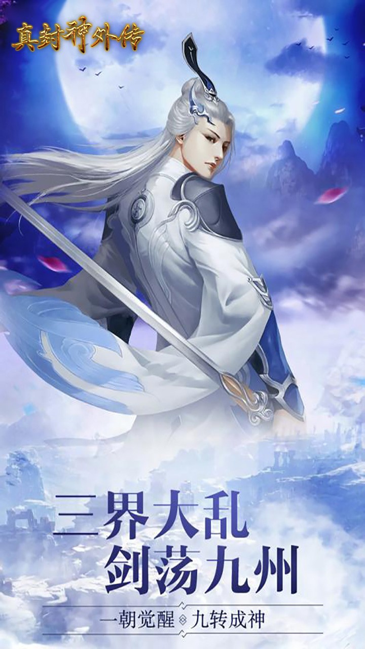 真封神外传（仙尊） 1.0.2截图1