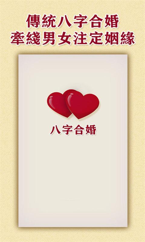 八字测婚姻截图1 八字测婚姻截图1
