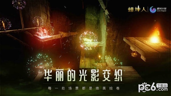 蜡烛人九游版 3.0.6截图1 蜡烛人九游版 3.0.6截图1