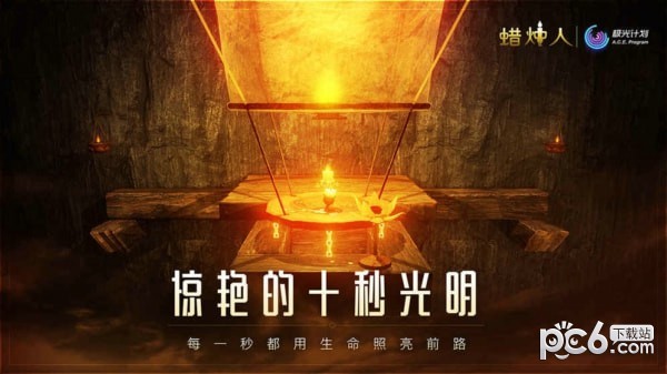 蜡烛人九游版 3.0.6截图2 蜡烛人九游版 3.0.6截图2