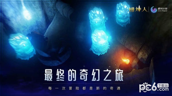 蜡烛人九游版 3.0.6截图3 蜡烛人九游版 3.0.6截图3