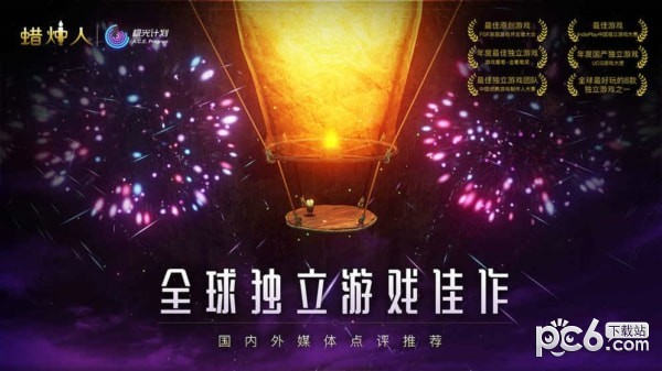蜡烛人九游版 3.0.6截图4 蜡烛人九游版 3.0.6截图4