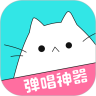 猫爪弹唱