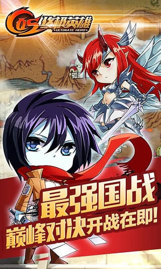 COS终极英雄腾讯版下载 v1.0.3 安卓版截图4
