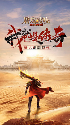 屠龙破晓王宝强代言版 v3.3.5 安卓版截图1