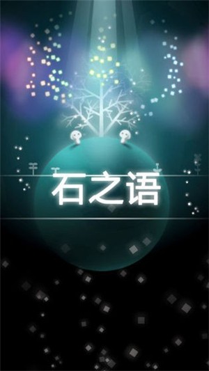 石之语 1.0截图3 石之语 1.0截图3