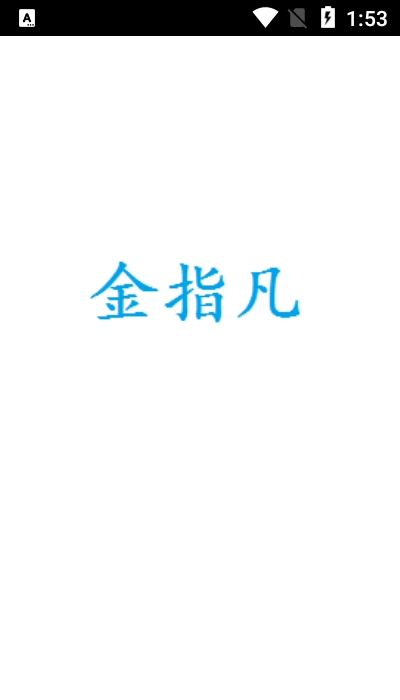 金指凡音乐截图3