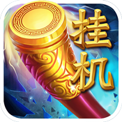 挂机西游gm版 v1.1.0 安卓版