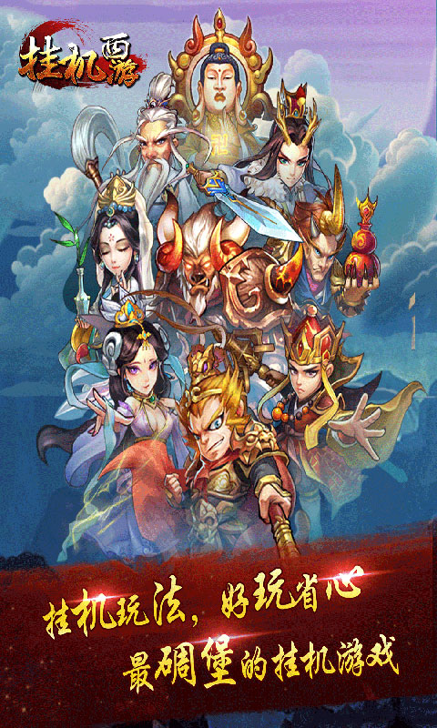 挂机西游gm版 v1.1.0 安卓版截图4 挂机西游gm版 v1.1.0 安卓版截图4