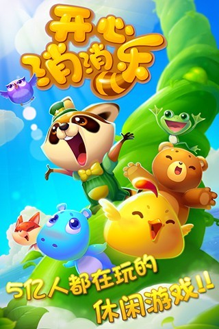 开心消消乐腾讯手机版下载 v1.31 安卓版截图1