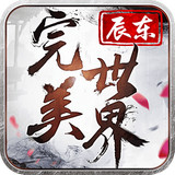 完美世界3D360版 1.0.6