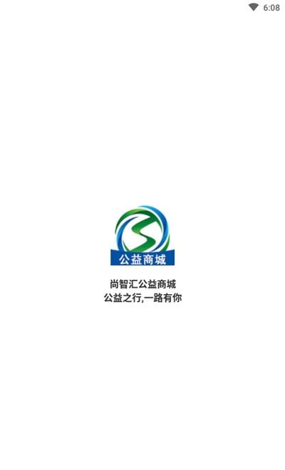 尚智汇公益商城截图3