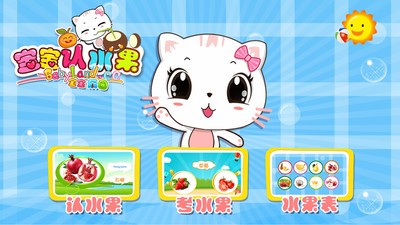 宝宝认水果 1.1.0截图1 宝宝认水果 1.1.0截图1