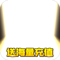 神之大陆-送10000元充值 5.1