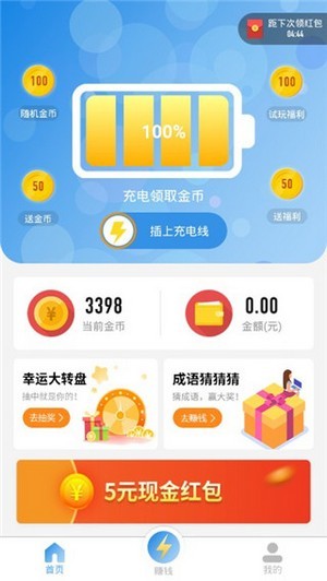欢乐充电红包版截图1