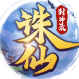 诛仙封神录 0.2.39