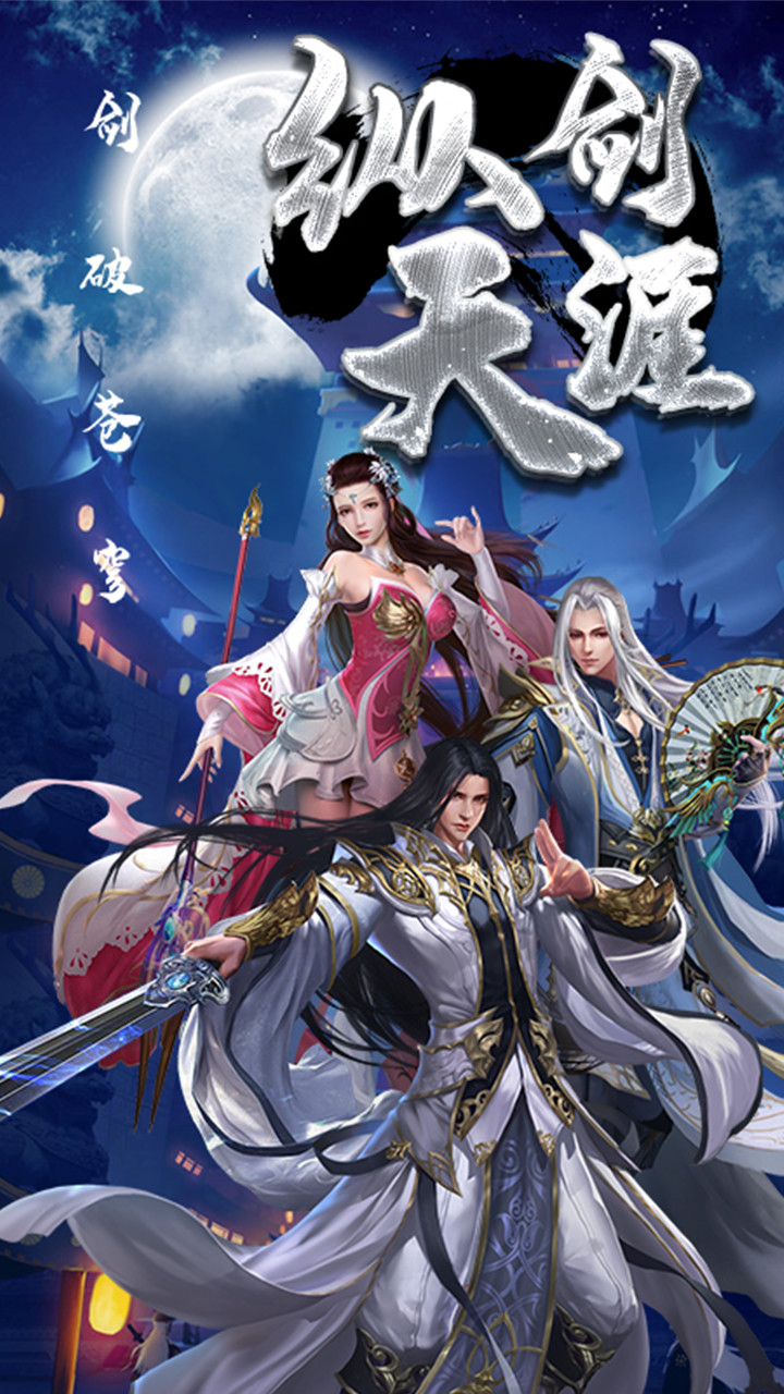 纵剑仙界 1.0.0截图1