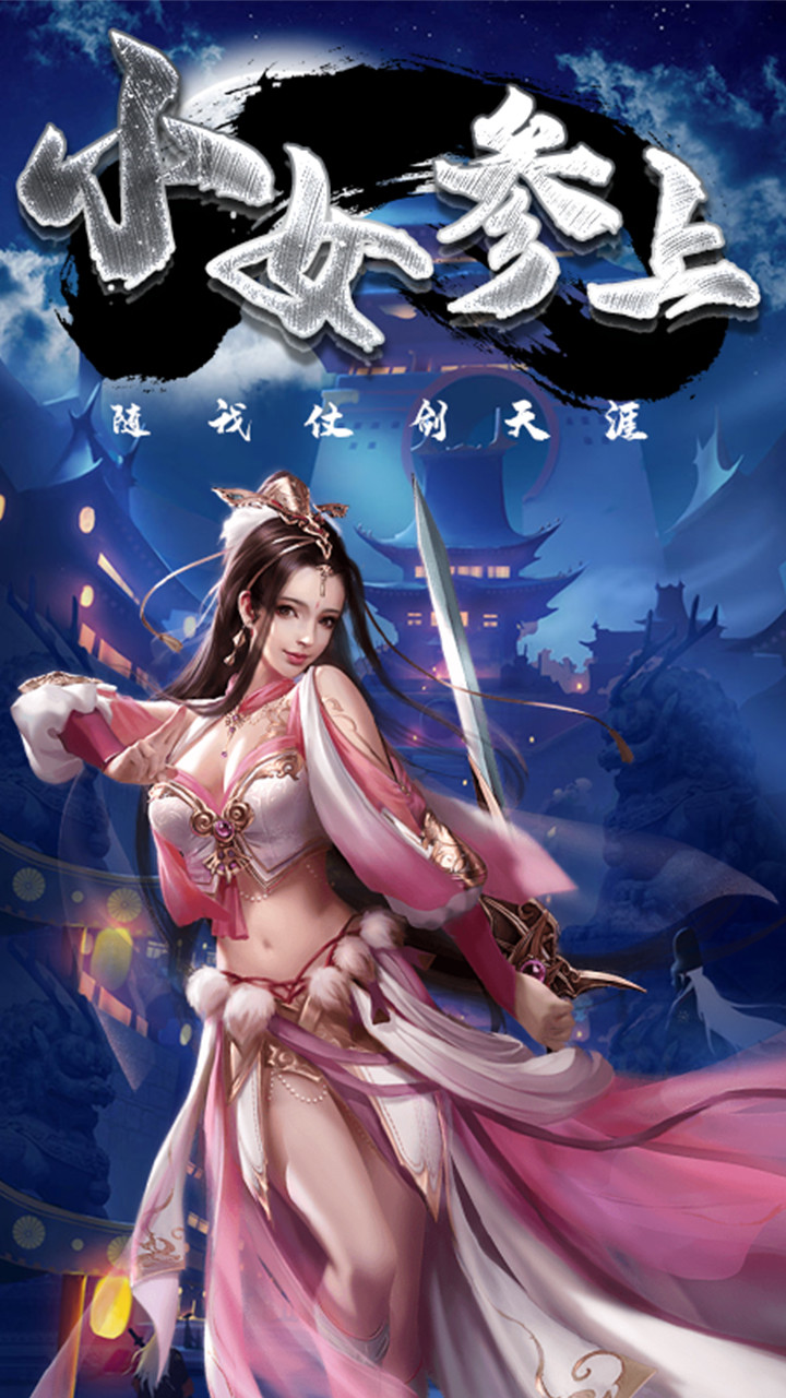 纵剑仙界 1.0.0截图4