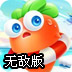 保卫萝卜无敌版