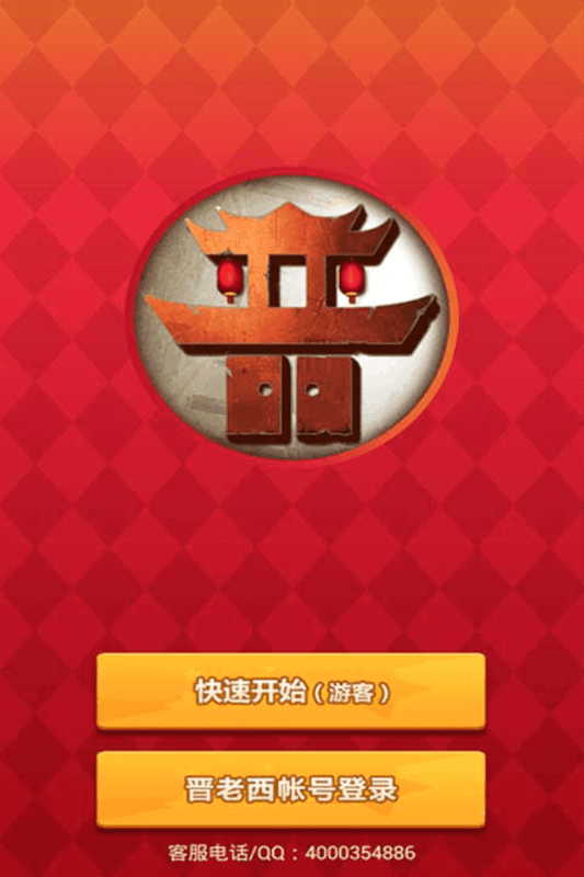 晋老西晋中麻将 v3.7 安卓版截图1 晋老西晋中麻将 v3.7 安卓版截图1