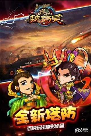 横扫魏蜀吴 4.0.3截图1 横扫魏蜀吴 4.0.3截图1