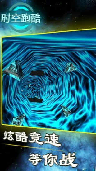 时空跑酷 5.7截图5
