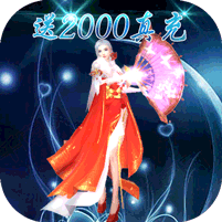 天逆-送2000真充 5.3