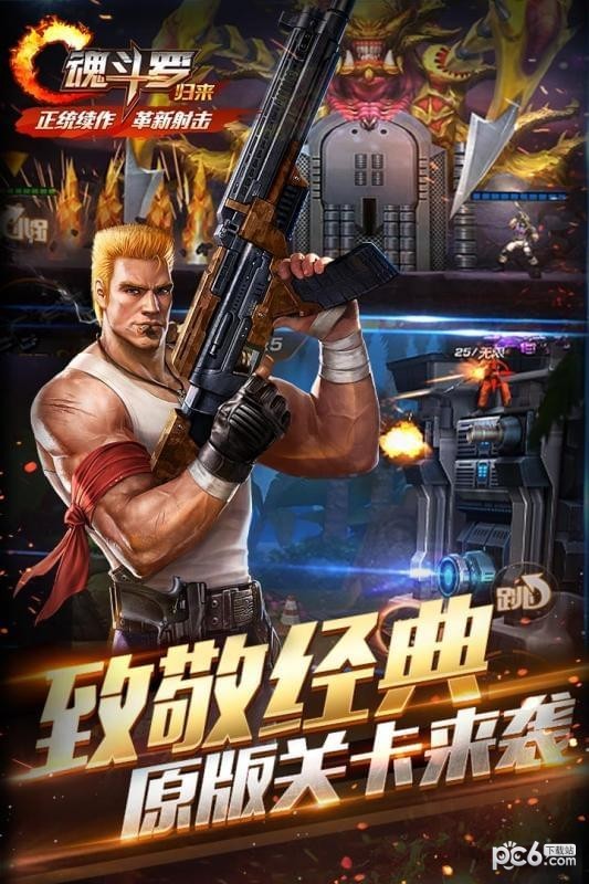 魂斗罗英雄归来 1.23.63.15截图5 魂斗罗英雄归来 1.23.63.15截图5