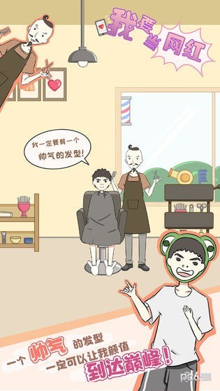 我要当网红 1.0截图5