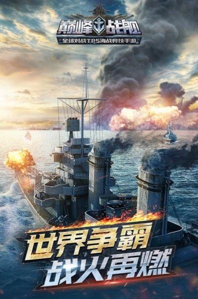 巅峰战舰九游版 4.9.5截图1 巅峰战舰九游版 4.9.5截图1