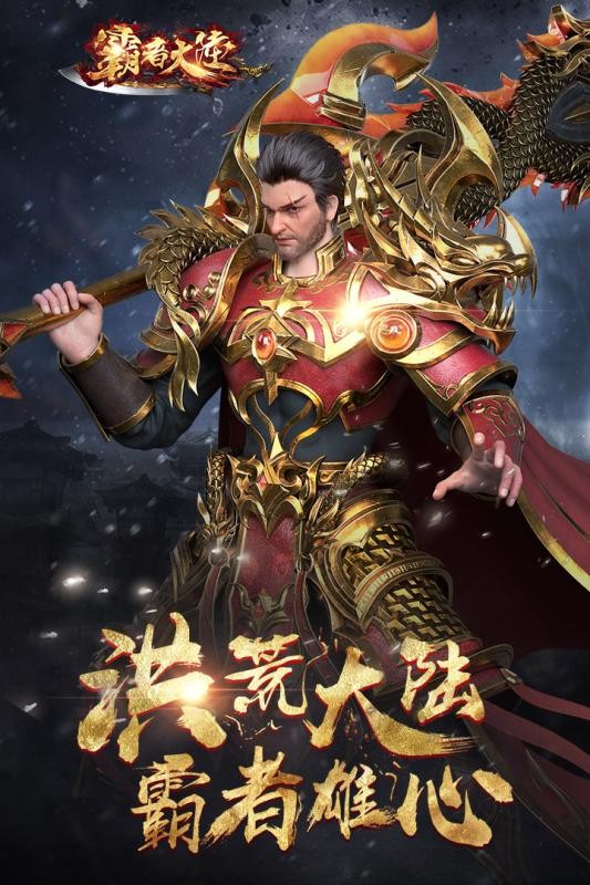 霸者大陆九游版 1.0.0截图1