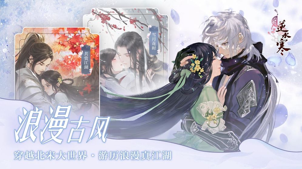 遇见逆水寒 v1.13.28600 安卓版截图1