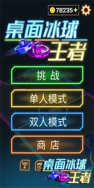 桌面冰球王者 1.0.3截图1 桌面冰球王者 1.0.3截图1