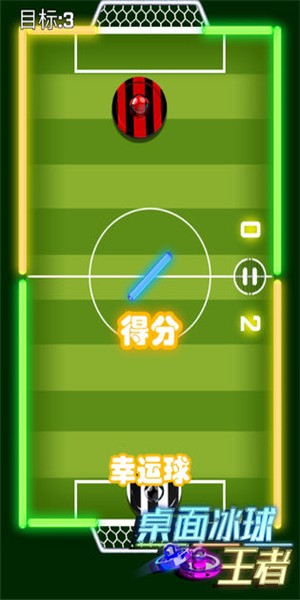 桌面冰球王者 1.0.3截图3 桌面冰球王者 1.0.3截图3