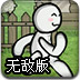 变形人竞赛2无敌版