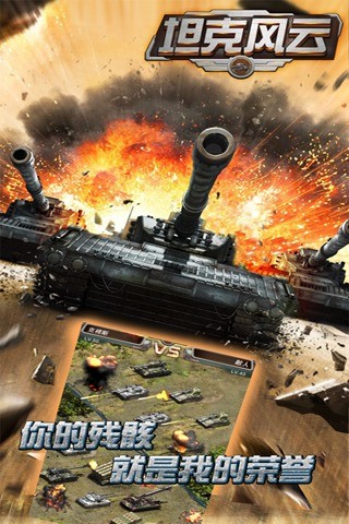 坦克风云OL 1.6.26截图4 坦克风云OL 1.6.26截图4