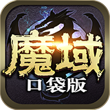 魔域口袋版破解版  7.1.2