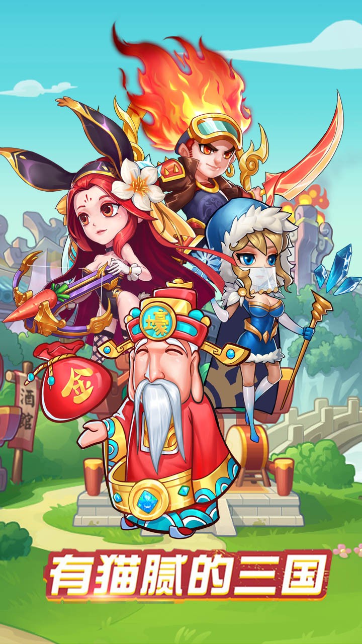 三国Q传 1.0.0截图1