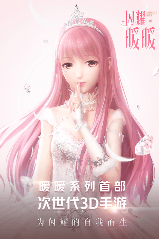 闪耀暖暖公测版 v1.0 安卓版截图1