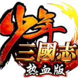 少年三国志热血版 5.7.0