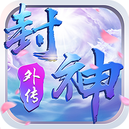 真封神外传（仙穹） 1.0.1