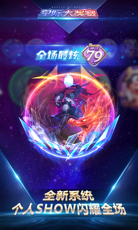 球球大作战星际大奖赛8.0版下载 v8.0 最新版截图3