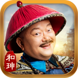 和珅当官 2.3.22599