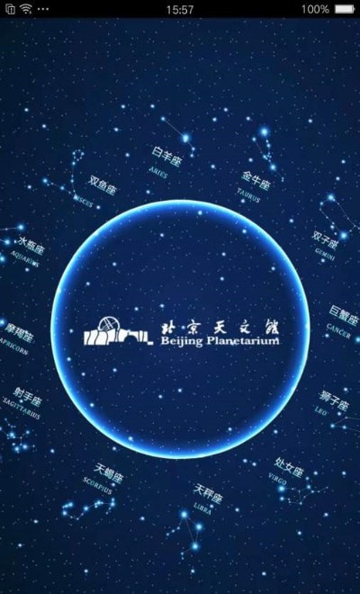 北京天文馆截图1 北京天文馆截图1