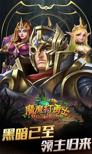 魔魔打勇士 1.0.2截图1 魔魔打勇士 1.0.2截图1