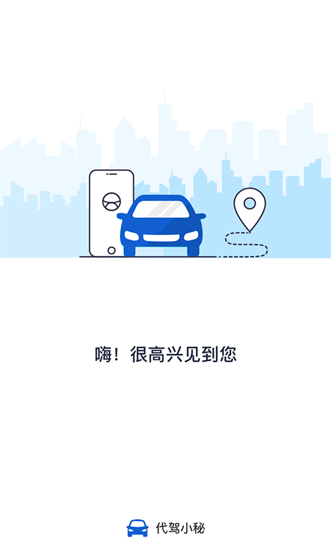 代驾小秘截图1
